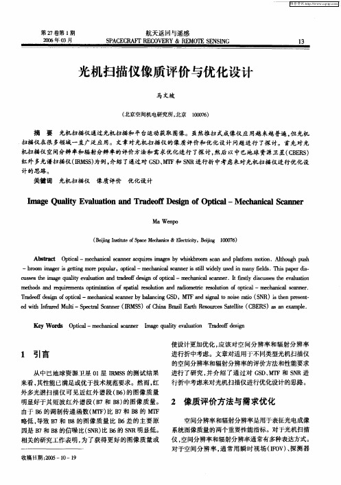 光机扫描仪像质评价与优化设计