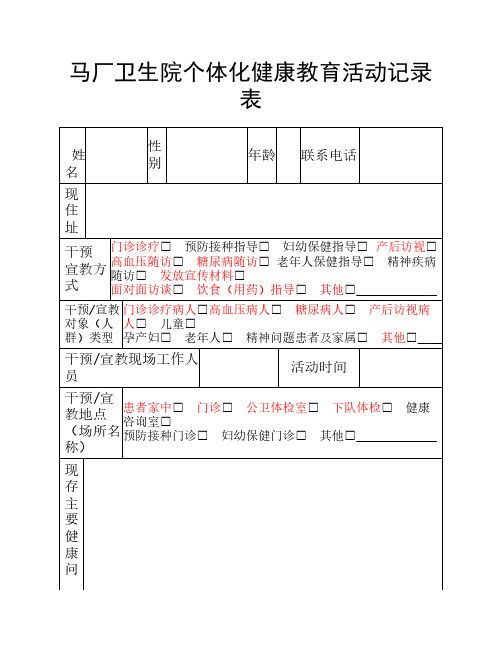 个体化健康教育记录表