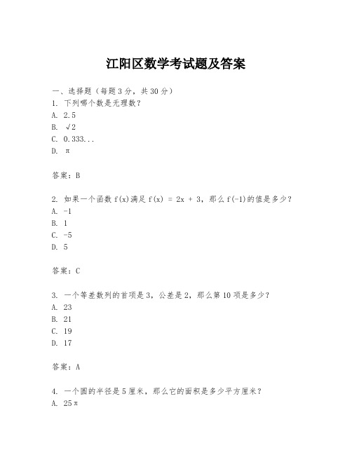 江阳区数学考试题及答案