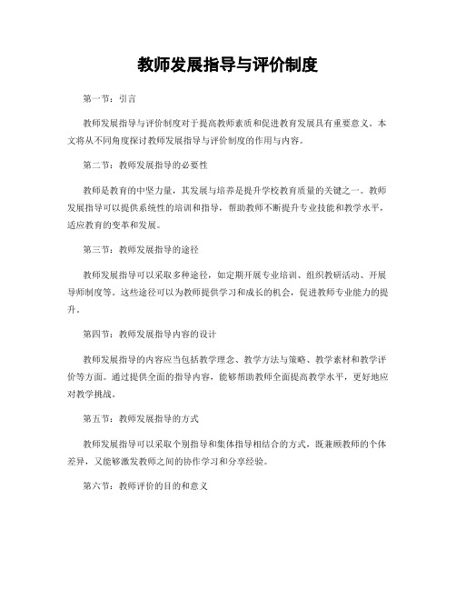 教师发展指导与评价制度