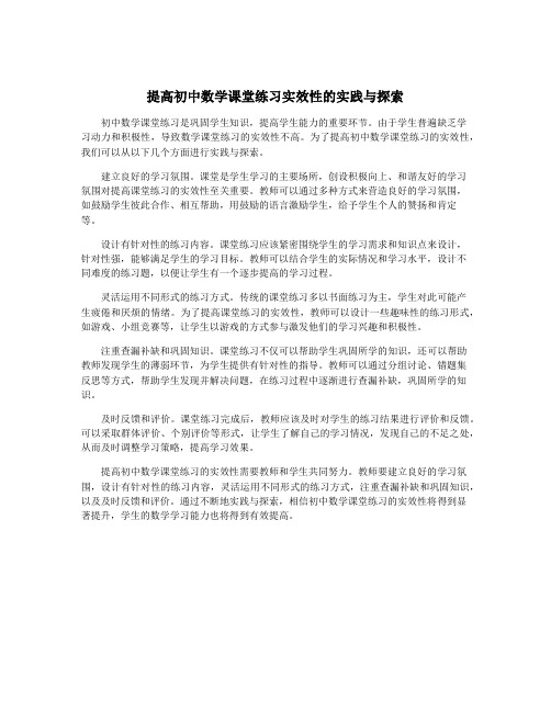 提高初中数学课堂练习实效性的实践与探索