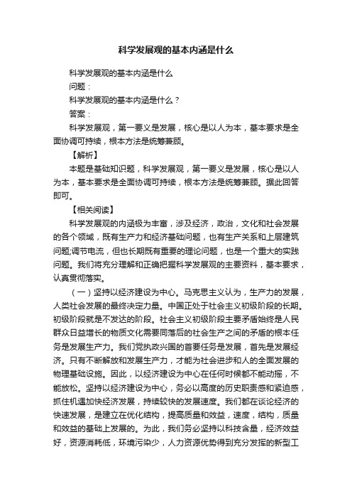 科学发展观的基本内涵是什么