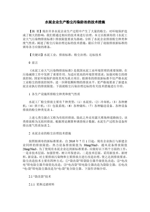 水泥企业生产粉尘污染防治的技术措施