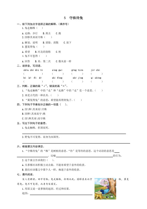 部编版小学语文三年级下册5《守株待兔》同步练习题(word版有答案)