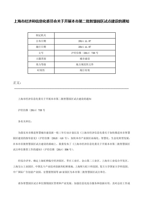 上海市经济和信息化委员会关于开展本市第二批智慧园区试点建设的通知-沪经信推〔2014〕783号