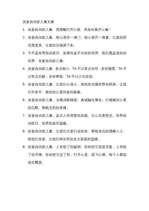 关爱自闭症儿童文案