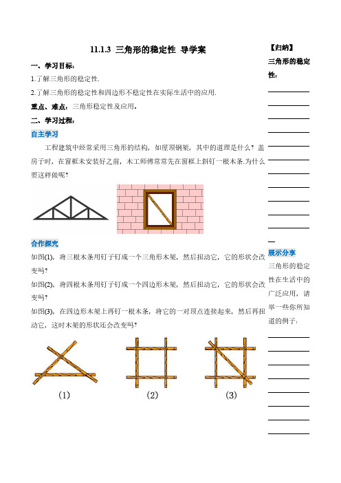 三角形的稳定性(导学案)-八年级数学上册同步备课系列