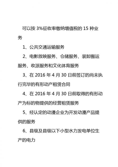 可以按3%征收率缴纳增值税的15种业务