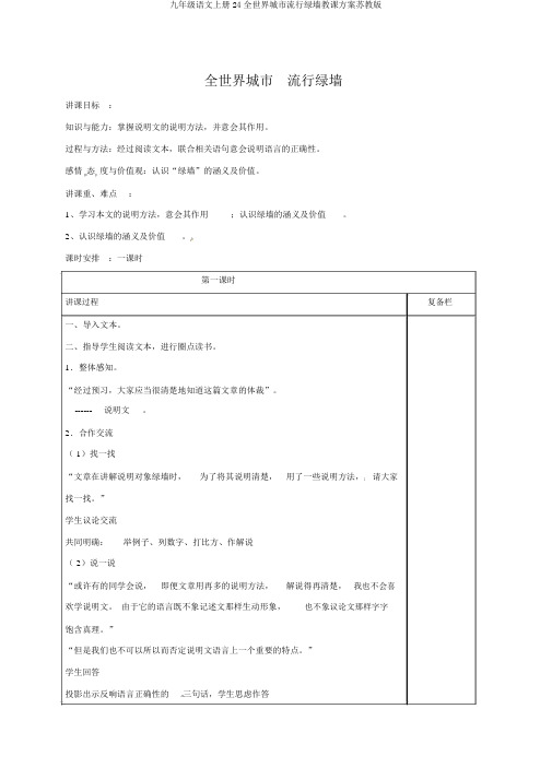 九年级语文上册24环球城市风行绿墙教案苏教版