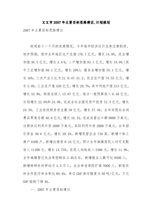 XX市2007年主要目标思路建议,计划规划