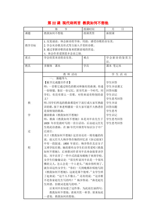 七年级语文上册 第六单元 第22课 现代诗两首 教我如何不想他教案 北京课改版