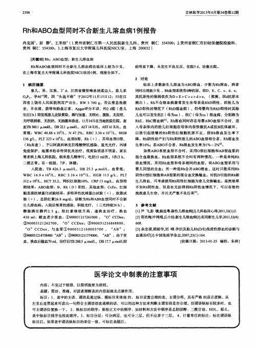 Rh和ABO血型同时不合新生儿溶血病1例报告