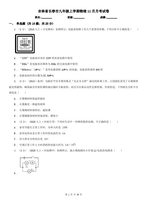 吉林省长春市九年级上学期物理11月月考试卷