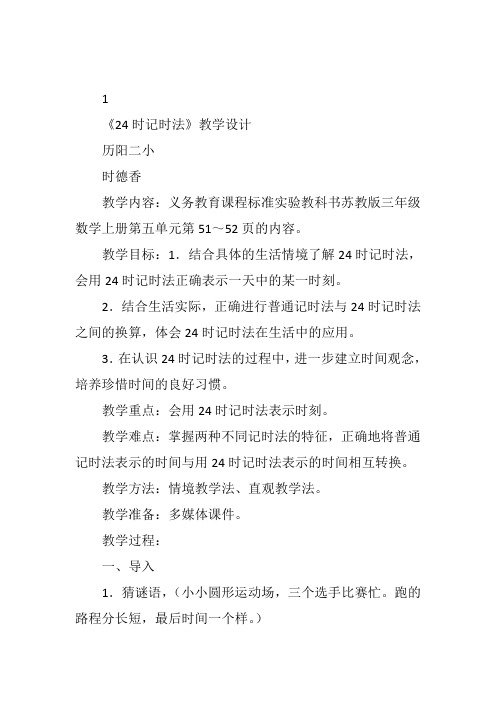 三年级下数学冀教《24时计时法》时德香教案新优质课比赛公开课获奖教学设计99