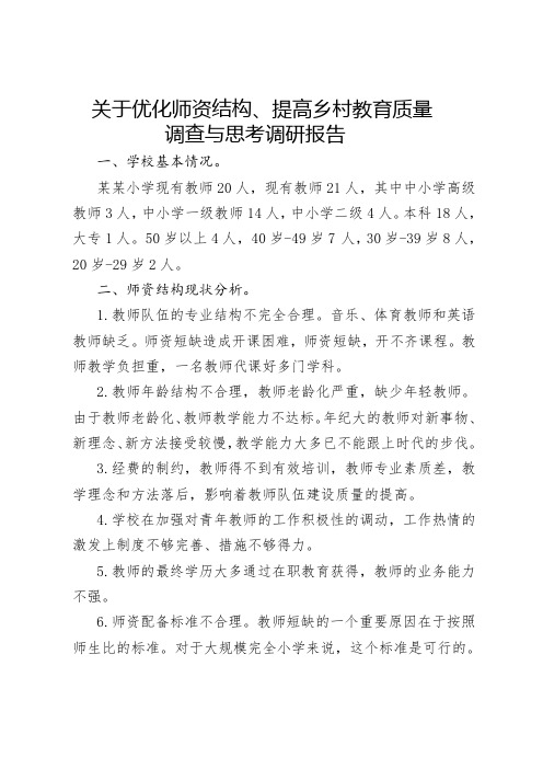 关于优化师资结构调研报告