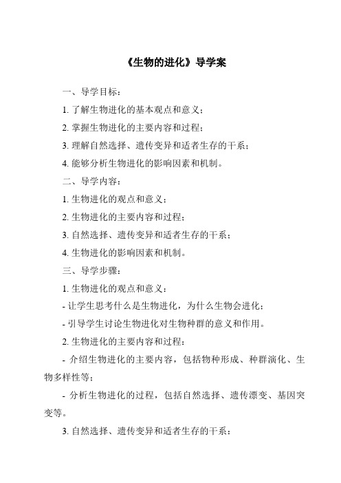 《生物的进化核心素养目标教学设计、教材分析与教学反思-2023-2024学年科学浙教版2013》