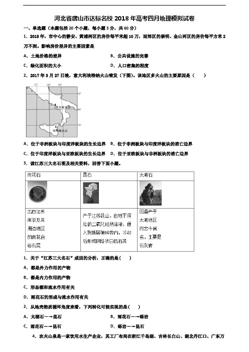 河北省唐山市达标名校2018年高考四月地理模拟试卷含解析