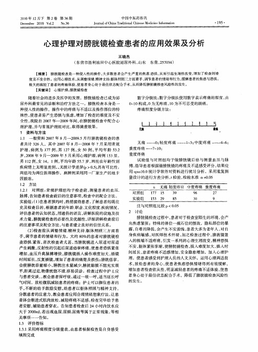 心理护理对膀胱镜检查患者的应用效果及分析