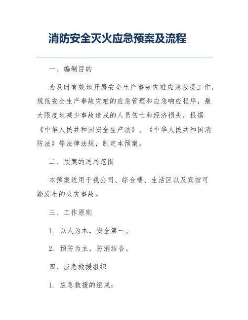 消防安全灭火应急预案及流程