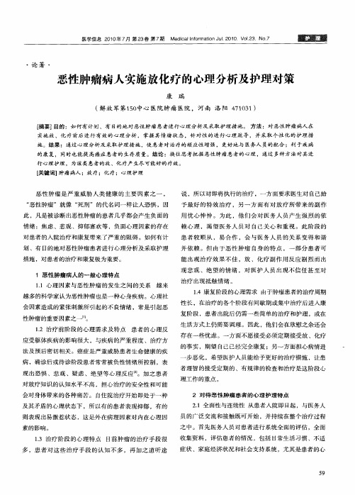 恶性肿瘤病人实施放化疗的心理分析及护理对策