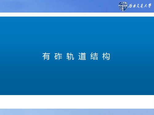 有砟轨道结构知识课件