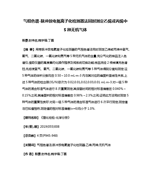 气相色谱-脉冲放电氦离子化检测器法同时测定乙烯或丙烯中5种无机气体