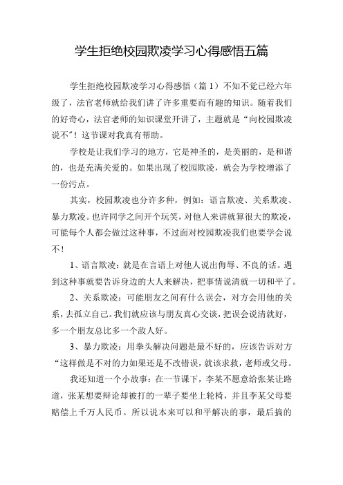 学生拒绝校园欺凌学习心得感悟五篇