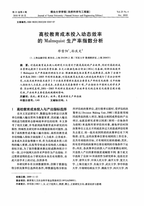 高校教育成本投入动态效率的Malmquist生产率指数分析