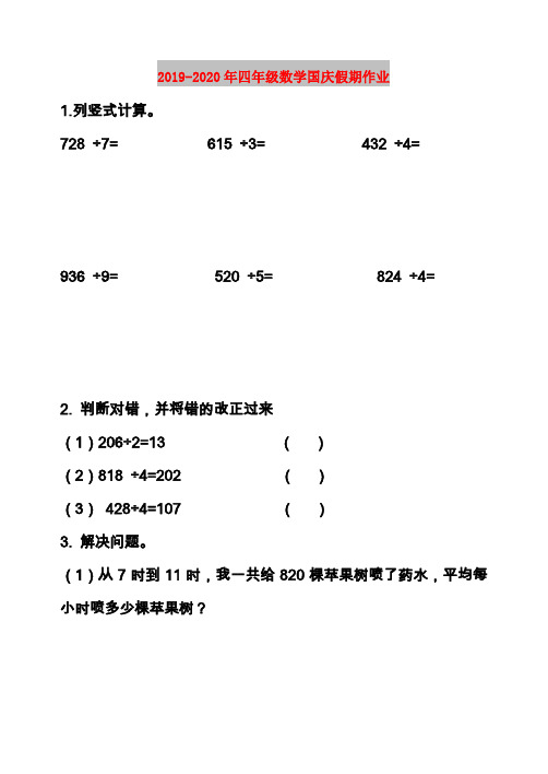 2019-2020年四年级数学国庆假期作业