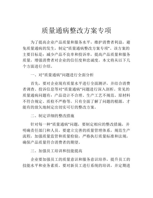 质量通病整改方案专项