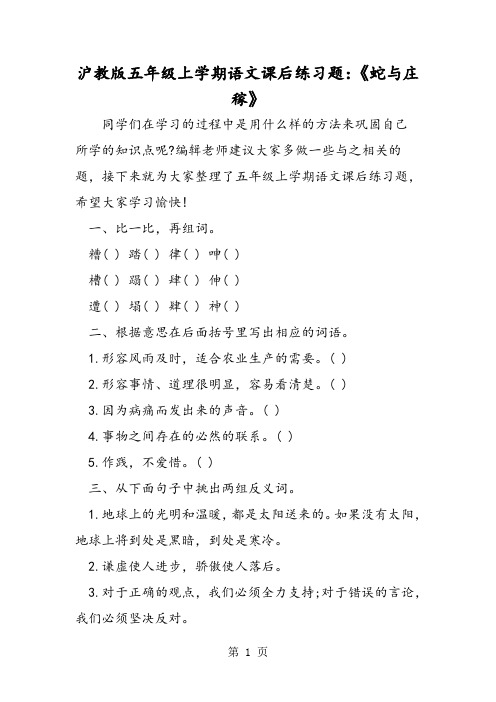 2019精选教育沪教版五年级上学期语文课后练习题：《蛇与庄稼》.doc