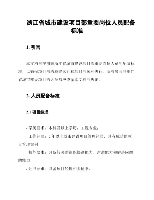 浙江省城市建设项目部重要岗位人员配备标准