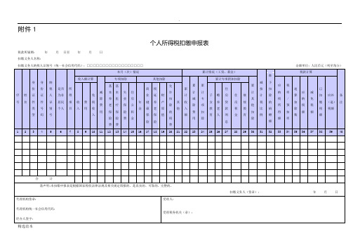 《个人所得税扣缴申报表》及填表说明