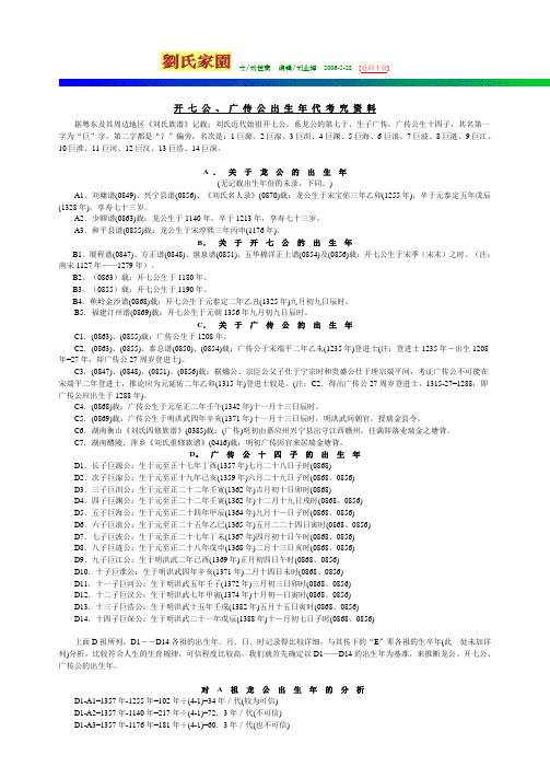 开 七 公 、 广 传 公 出 生 年 代 考 究 资 料