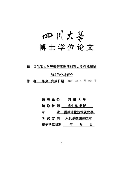 生物力学等效仿真软质材料力学性能测试方法的分析研究