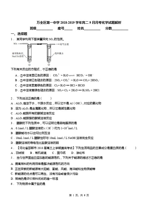 万全区第一中学2018-2019学年高二9月月考化学试题解析