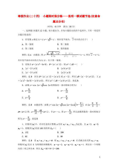 高考数学二轮复习 寒假作业(二十四)小题限时保分练——昆明一模试题节选(注意命题点分布)理
