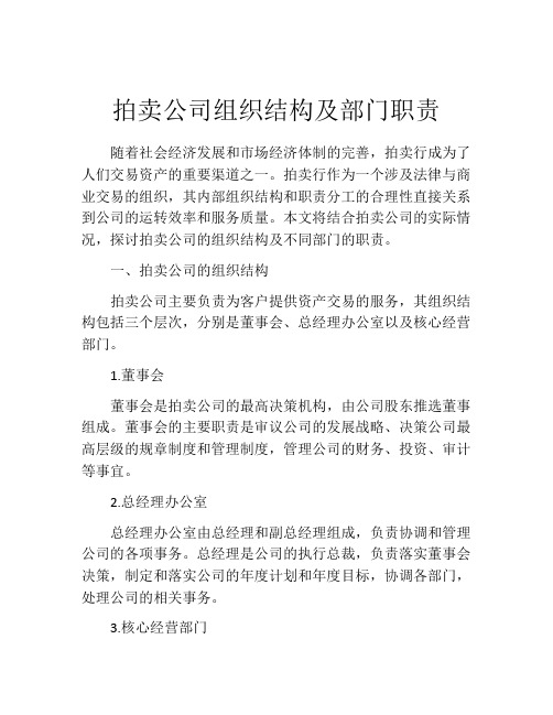 拍卖公司组织结构及部门职责