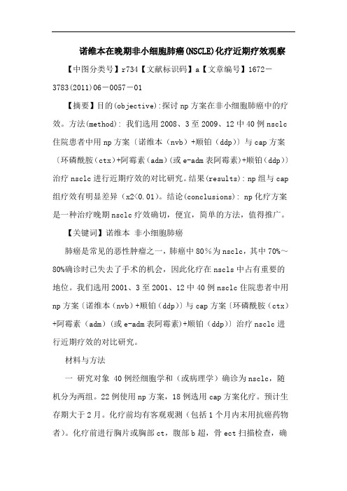 诺维本在晚期非小细胞肺癌(NSCLE)化疗近期疗效观察论文