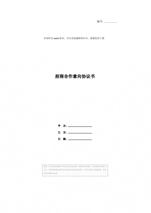 招商合作意向协议书