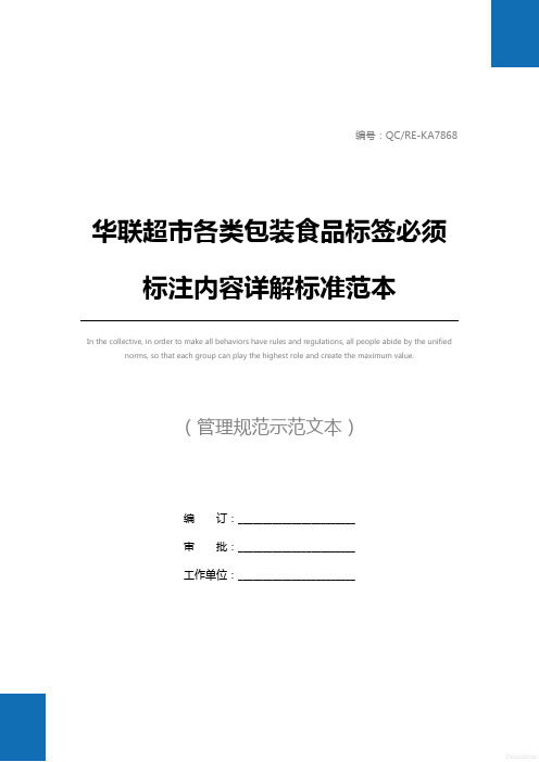 华联超市各类包装食品标签必须标注内容详解标准范本