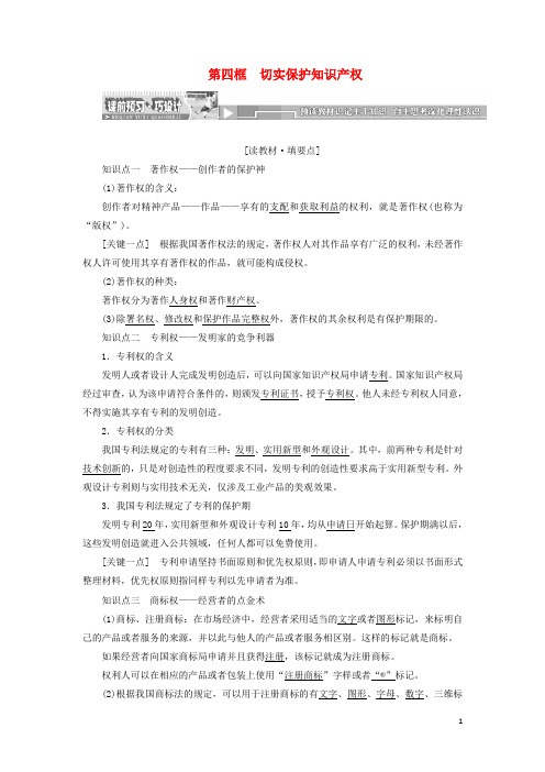 高中政治 专题二 民事权利和义务 第四框 切实保护知识产权教学案 新人教版选修5