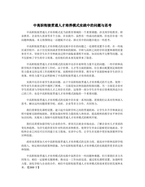 中高职衔接贯通人才培养模式实践中的问题与思考