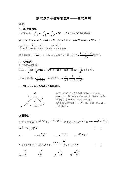 高三复习专题学案--解三角形