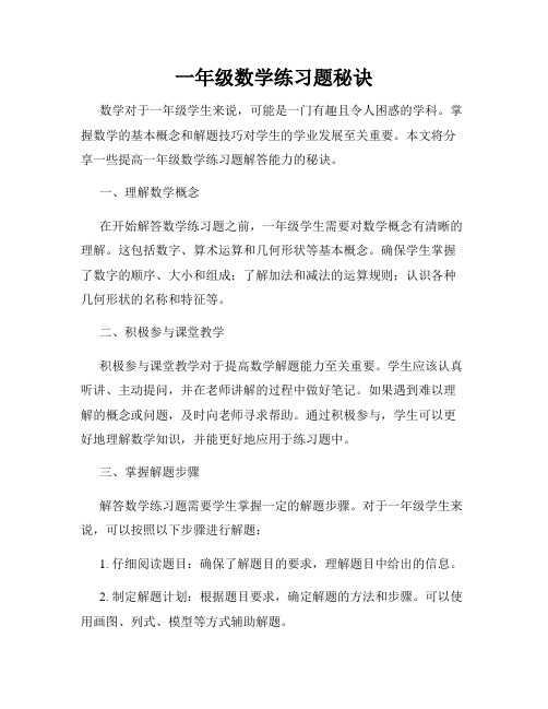 一年级数学练习题秘诀