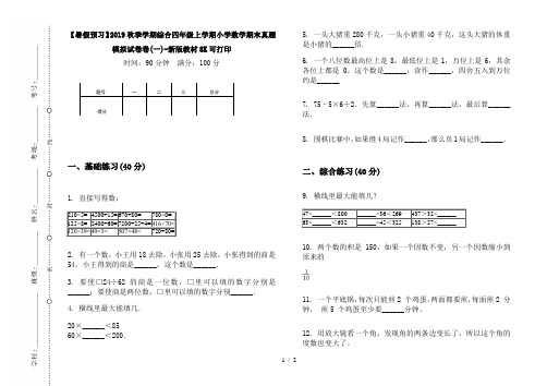 【暑假预习】2019秋季学期综合四年级上学期小学数学期末真题模拟试卷卷(一)-新版教材8K可打印