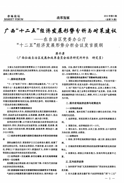 广西“十二五”经济发展形势分析与对策建议——在自治区党委办公厅“十二五”经济发展形势分析会议发言