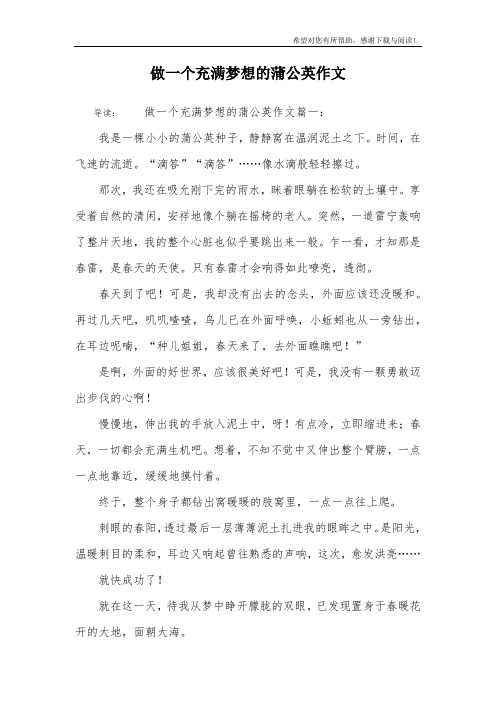 做一个充满梦想的蒲公英作文