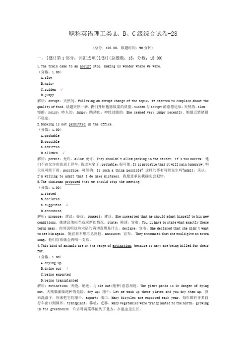 职称英语理工类A、B、C级综合试卷-28