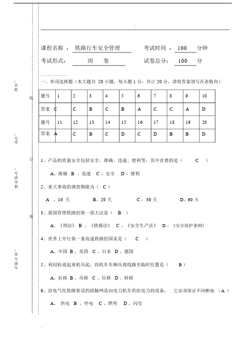 铁路行车安全管理期末试卷及答案(A).docx